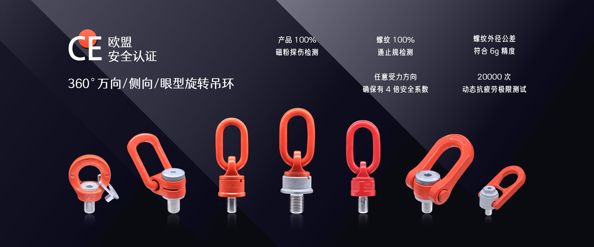 万向旋转吊环,欧盟CE安全认证,360°旋转