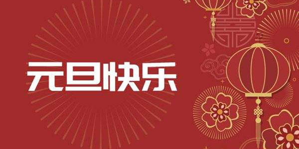 关于2022年元旦放假通知