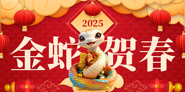 2025年春节放假通知