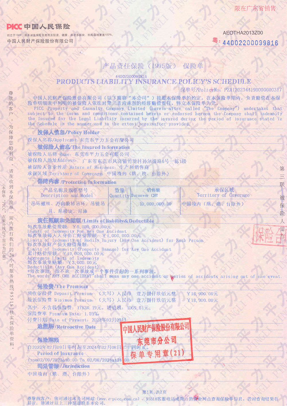 2023年产品责任险