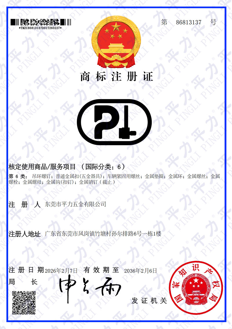 平力6类商标注册证